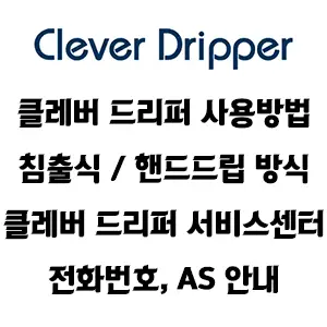 Mr Clever 클레버 드리퍼 사용방법 서비스센터 안내
