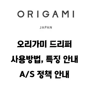 ORIGAMI 오리가미 드리퍼 홀더 사용법 서비스센터 안내