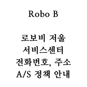 Robo B 로보비 저울 서비스센터 AS 방법 안내
