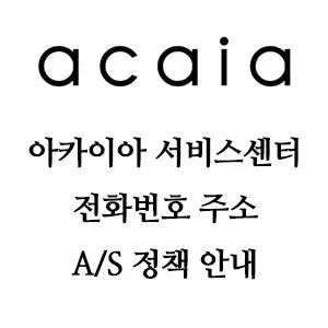 acaia 아카이아 서비스센터 안내