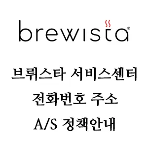 brewista 브뤼스타 서비스센터 안내