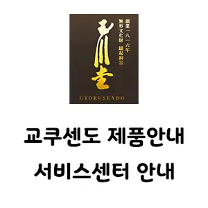 교쿠센도 드리퍼 드립포트 서비스센터 안내