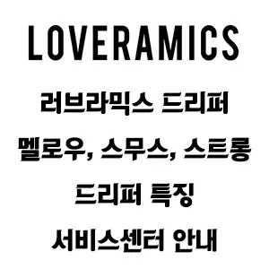 러브라믹스 드리퍼 서비스센터 안내