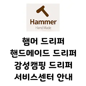 햄머 드리퍼 핸드메이드 감성캠핑용 드리퍼 안내