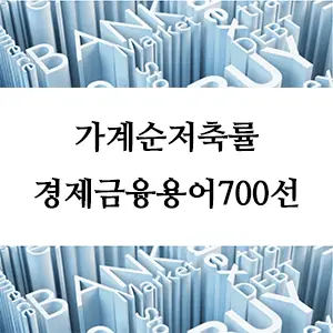 경제금융용어700선-가계순저축률