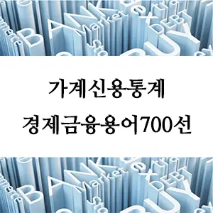 가계신용통계-경제금융용어700선