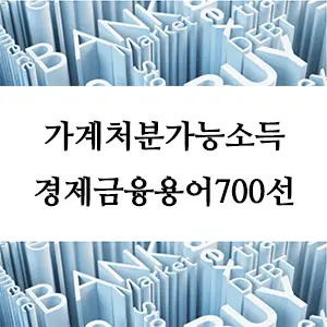 경제금융용어 700선-가계처분가능소득