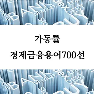 경제금융용어 700선-가동률