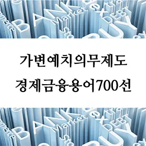 경제금융용어 700선-가변예치의무제도