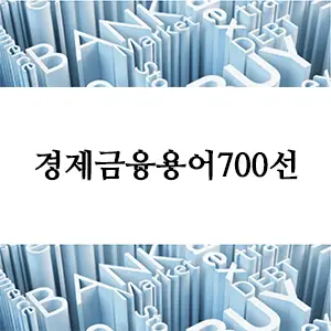 경제금융용어 700선 PDF 다운로드