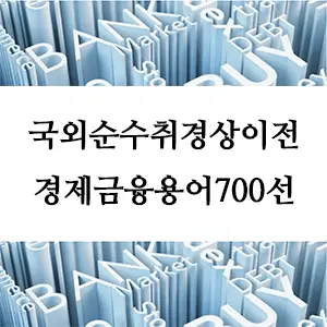 경제금융용어 700선-국외순수취경상이전