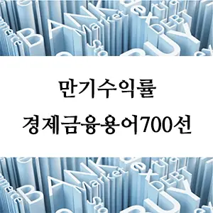 경제금융용어 700선-만기수익률