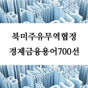 경제금융용어 700선-북미자유무역협정(NAFTA)