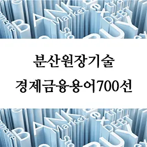 경제금융용어 700선-분산원장기술