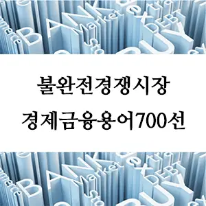 경제금융용어 700선-불완전경쟁시장