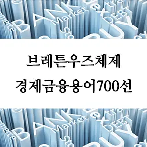 경제금융용어 700선-브레튼우즈체제