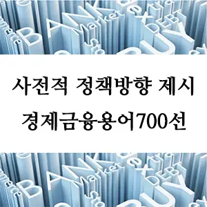 경제금융용어 700선-사전적 정책방향 제시(forward guidance)