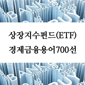 경제금융용어 700선-상장지수펀드(ETF)