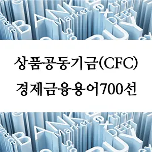 경제금융용어 700선-상품공동기금(CFC)