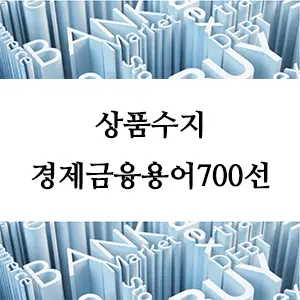 경제금융용어 700선-상품수지