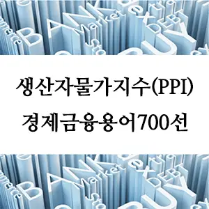 경제금융용어 700선-생산자물가지수(PPI)