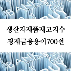 경제금융용어 700선-생산자제품재고지수