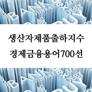 경제금융용어 700선-생산자제품출하지수, 생산자출하지수