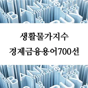 경제금융용어 700선-생활물가지수