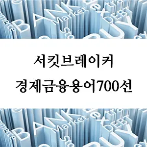 경제금융용어 700선-서킷브레이커