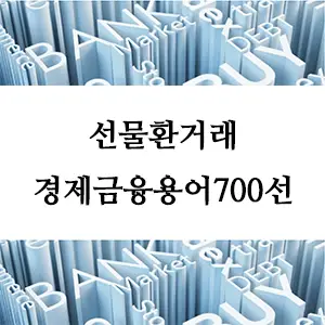 경제금융용어 700선-선물환거래
