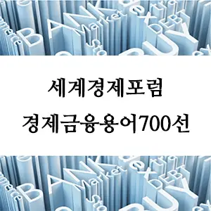 경제금융용어 700선-세계경제포럼(다보스포럼)