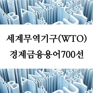 경제금융용어 700선-세계무역기구(WTO)