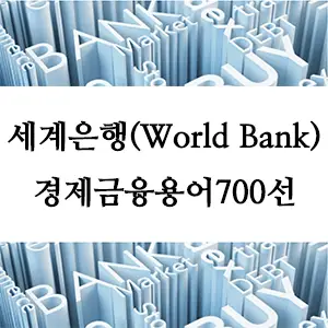경제금융용어 700선-세계은행(World Bank)