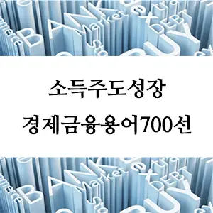 경제금융용어 700선-소득주도성장