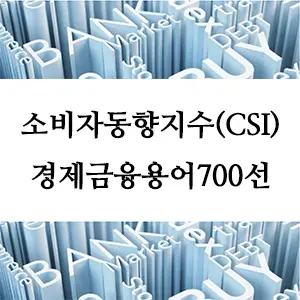 경제금융용어 700선-소비자동향지수(CSI)