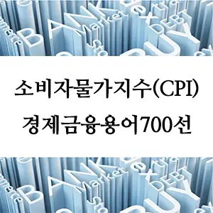 경제금융용어 700선-소비자물가지수(CPI)