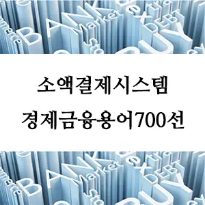 경제금융용어 700선-소액결제시스템