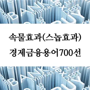경제금융용어 700선-속물효과(스놉효과)