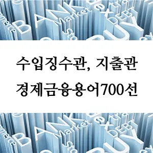 경제금융용어 700선-수입징수관, 지출관