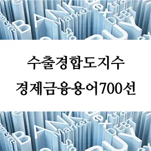 경제금융용어 700선-수출경합도지수