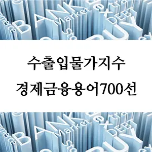 경제금융용어 700선-수출입물가지수