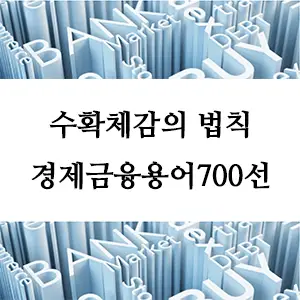 경제금융용어 700선-수확체감의 법칙