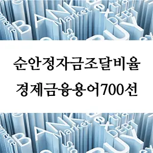 경제금융용어 700선-순안정자금조달비율