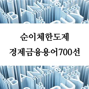 경제금융용어 700선-순이체한도제