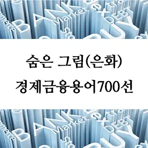 경제금융용어 700선-숨은 그림(은화)