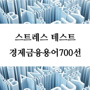 경제금융용어 700선-스트레스 테스트(위기상황분석)