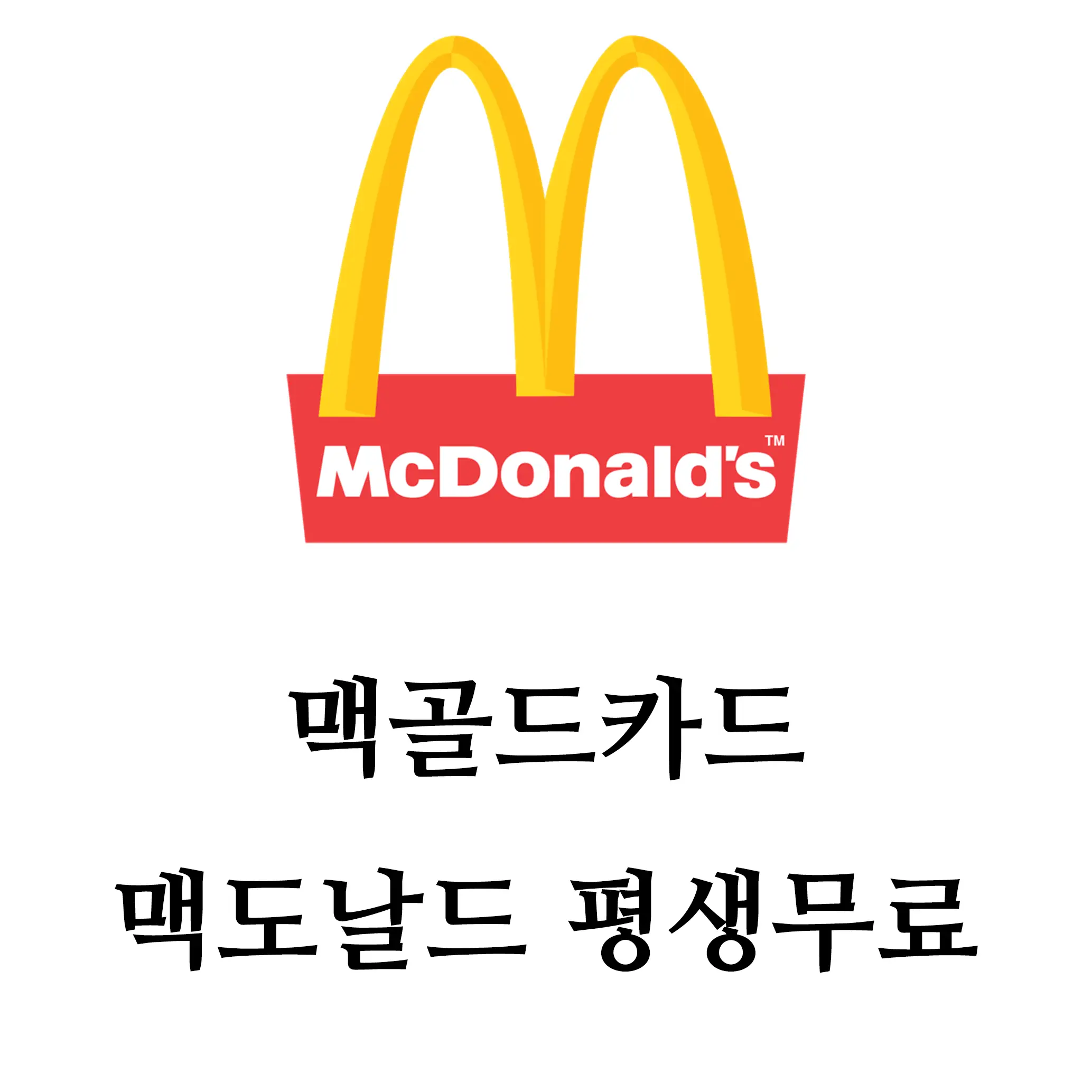 맥도날드 골드카드