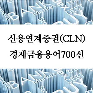 경제금융용어 700선-신용연계증권(CLN)