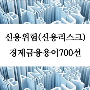 경제금융용어 700선-신용위험(신용리스크)