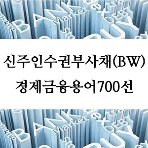 경제금융용어 700선-신주인수권부사채(BW)